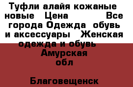 Туфли алайя кожаные, новые › Цена ­ 2 000 - Все города Одежда, обувь и аксессуары » Женская одежда и обувь   . Амурская обл.,Благовещенск г.